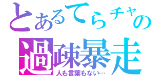 とあるてらチャの過疎暴走（人も言葉もない…）