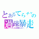 とあるてらチャの過疎暴走（人も言葉もない…）