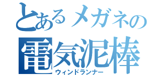 とあるメガネの電気泥棒（ウィンドランナー）