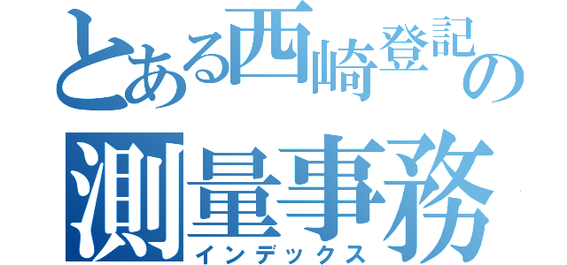 とある西崎登記の測量事務所（インデックス）