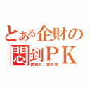 とある企財の悶到ＰＫ（鄧耀Ｘ，鄧Ｘ宗）