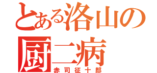 とある洛山の厨二病（赤司征十郎）