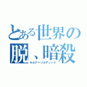 とある世界の脱、暗殺（キルア＝ゾルディック）