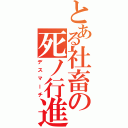 とある社畜の死ノ行進（デスマーチ）