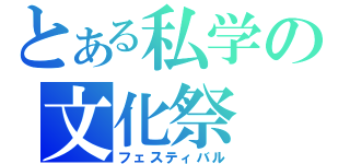 とある私学の文化祭（フェスティバル）