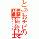 とあるおチビの生徒会長（桜野くりむ）