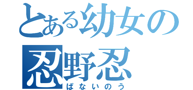 とある幼女の忍野忍（ぱないのう）