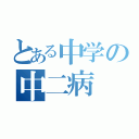 とある中学の中二病（）