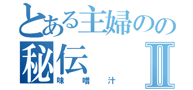 とある主婦のの秘伝Ⅱ（味噌汁）