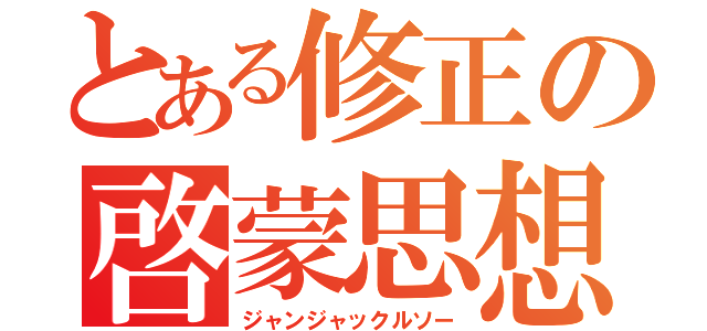 とある修正の啓蒙思想（ジャンジャックルソー）