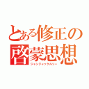 とある修正の啓蒙思想（ジャンジャックルソー）