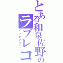 とある和泉佐野のラブレコード（インデックス）