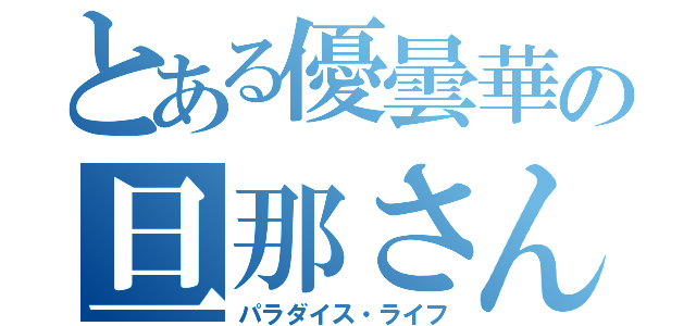 とある優曇華の旦那さん（パラダイス・ライフ）