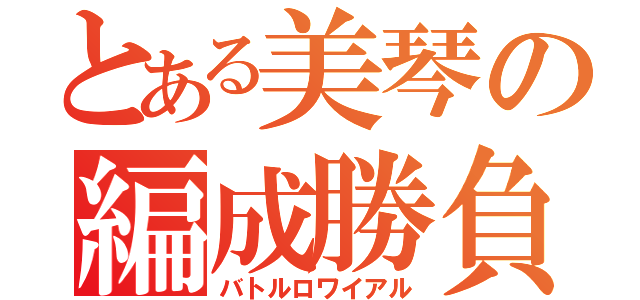 とある美琴の編成勝負（バトルロワイアル）