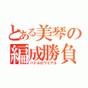 とある美琴の編成勝負（バトルロワイアル）