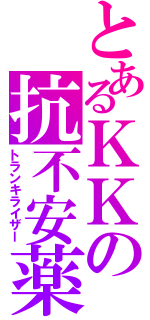 とあるＫＫの抗不安薬（トランキライザー）