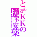 とあるＫＫの抗不安薬（トランキライザー）