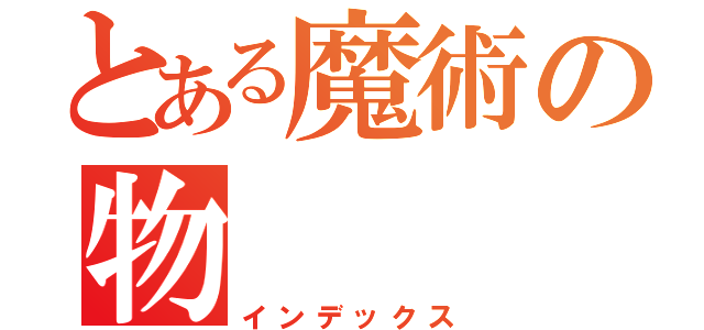 とある魔術の物（インデックス）