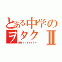 とある中学のヲタクⅡ（湾岸ミッドナイト４）