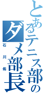 とあるテニス部のダメ部長（石川佑）