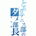 とあるテニス部のダメ部長（石川佑）