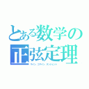 とある数学の正弦定理（サイン、コサイン、タンジェント）