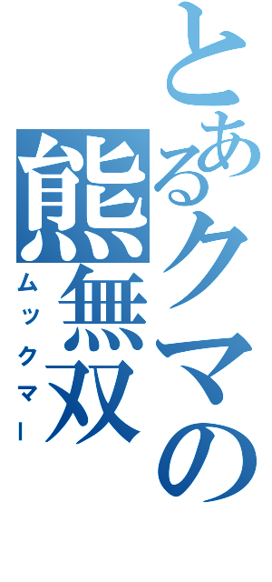 とあるクマの熊無双（ムックマー）