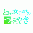 とある女子高生のつぶやき（Ｔｗｉｔｔｅｒ）