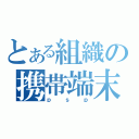 とある組織の携帯端末（ｐｓｐ）