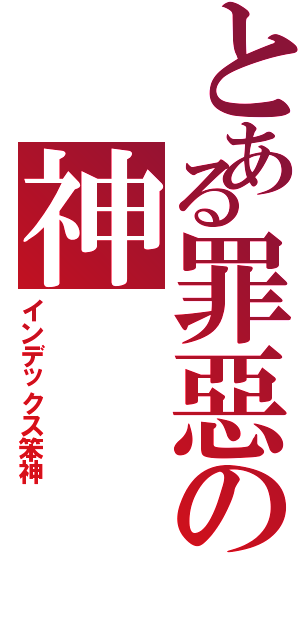 とある罪惡の神（インデックス笨神）