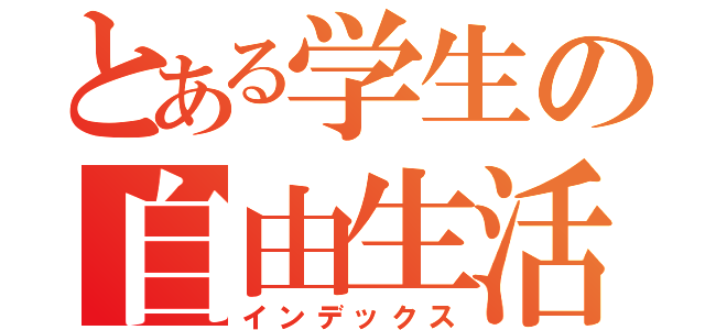 とある学生の自由生活（インデックス）