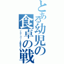 とある幼児の食卓の戦い（ブロッコリーを駆逐せよ）