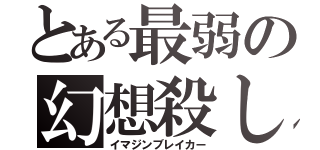 とある最弱の幻想殺し（イマジンブレイカー）