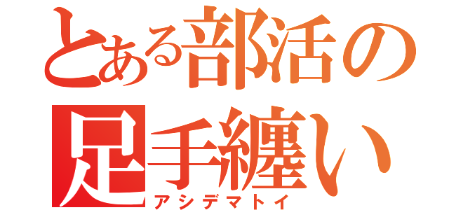 とある部活の足手纏い（アシデマトイ）