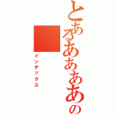 とあるああああのⅡ（インデックス）