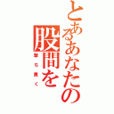 とあるあなたの股間をⅡ（撃ち貫く）