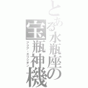 とある水瓶座の宝瓶神機（アクア・エリシオン）