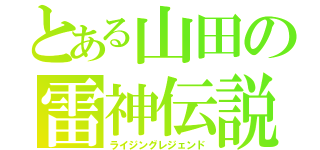 とある山田の雷神伝説（ライジングレジェンド）