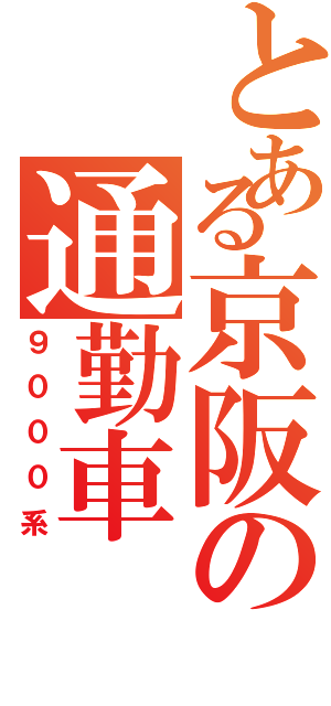 とある京阪の通勤車（９０００系）