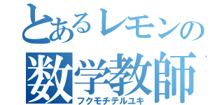 とあるレモンの数学教師（フクモチテルユキ）