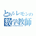 とあるレモンの数学教師（フクモチテルユキ）