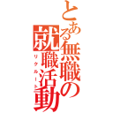 とある無職の就職活動（リクルート）