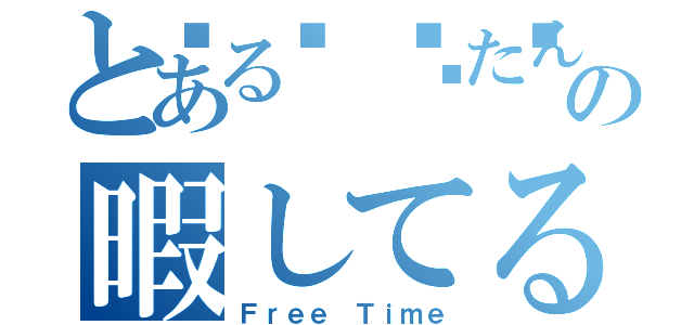 とある💋❤たんの暇してる配信（Ｆｒｅｅ Ｔｉｍｅ）