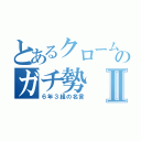 とあるクロームのガチ勢Ⅱ（６年３組の名言）