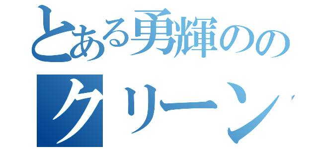 とある勇輝ののクリーンｕｐ大作戦（）