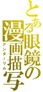 とある眼鏡の漫画描写（アンダーリム）