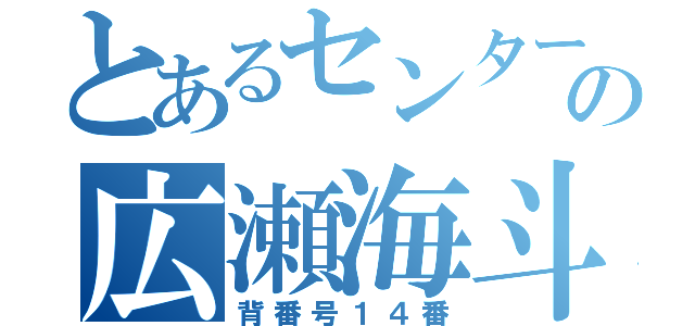 とあるセンターの広瀬海斗（背番号１４番）