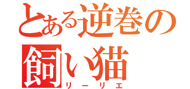 とある逆巻の飼い猫（リーリエ）