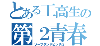 とある工高生の第２青春（ソープランドピンサロ）