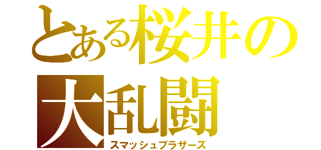 とある桜井の大乱闘（スマッシュブラザーズ）